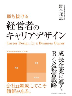 cover image of 勝ち抜ける　経営者のキャリアデザイン